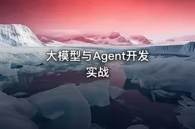 大模型与Agent开发实战