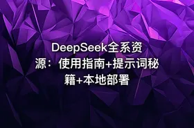 DeepSeek全系资源：使用指南+提示词秘籍+本地部署