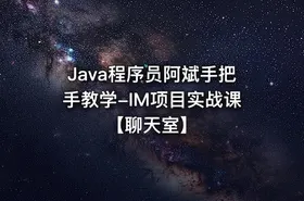 Java程序员阿斌手把手教学-IM项目实战课【聊天室】