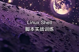 Linux Shell脚本实战训练 - getfromcode
