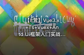 【It营】Vue3.x+Ts+Vuex+Antd Ui框架入门实战视频教程（大地老师）