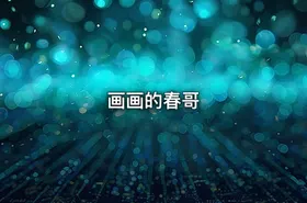 画画的春哥