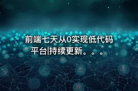 前端七天从0实现低代码平台|持续更新。。。