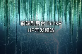 前端到后台ThinkPHP开发整站