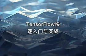 TensorFlow快速入门与实战