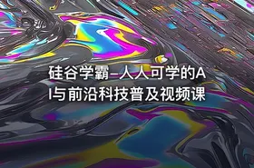 硅谷学霸-人人可学的AI与前沿科技普及视频课