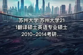 苏州大学|苏州大学211翻译硕士英语专业硕士2010-2014考研真题汇编.Image.Marked