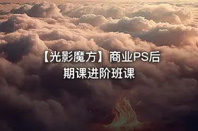 【光影魔方】商业PS后期课进阶班课