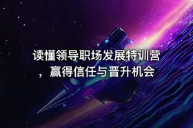 读懂领导职场发展特训营，赢得信任与晋升机会 - getfromcode
