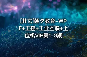 [其它]朝夕教育-WPF+工控+工业互联+上位机VIP第1-3期 - getfromcode