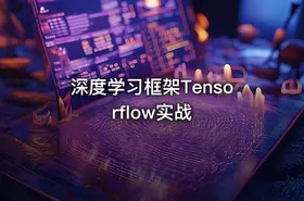 深度学习框架Tensorflow实战