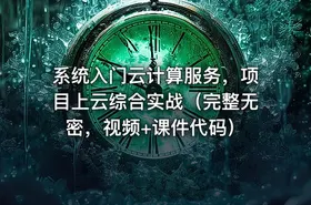 系统入门云计算服务，项目上云综合实战（完整无密，视频+课件代码）