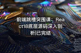 前端跳槽突围课：React18底层源码深入剖析|已完结