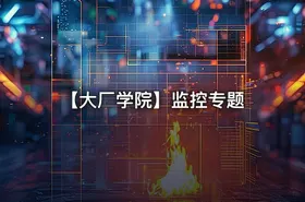 【大厂学院】监控专题 - getfromcode