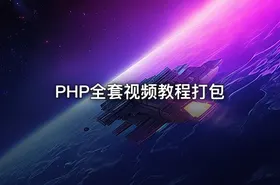 PHP全套视频教程打包