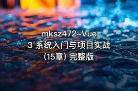 mksz472-Vue3 系统入门与项目实战(15章) 完整版