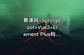 慕课网-SpringBoot+Vue3+Element Plus构建私有分布式存储系统（已完成，无需密码）
