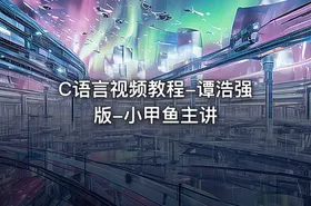 C语言视频教程-谭浩强版-小甲鱼主讲 - getfromcode