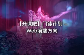【开课吧】门徒计划 - Web前端方向