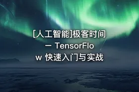 [人工智能]极客时间 – TensorFlow 快速入门与实战 - getfromcode