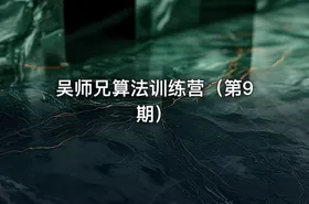 吴师兄算法训练营（第9期）