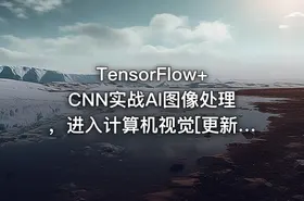 TensorFlow+CNN实战AI图像处理，进入计算机视觉[更新7章]