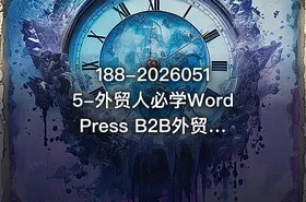 188-20260515-外贸人必学WordPress B2B外贸模板建站从入门到精通｜全流程实操落地课更多资源