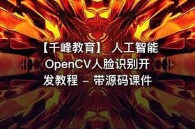 【千峰教育】 人工智能OpenCV人脸识别开发教程 - 带源码课件