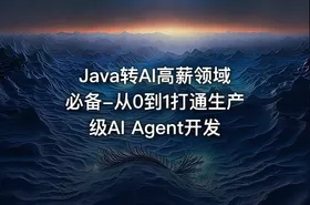 Java转AI高薪领域必备-从0到1打通生产级AI Agent开发 - getfromcode