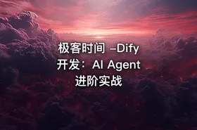 极客时间 -Dify 开发：AI Agent 进阶实战