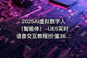 2025AI虚拟数字人（智能体）-UE5实时语音交互教程|价值3899