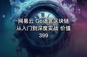 网易云 Go语言区块链从入门到深度实战 价值399