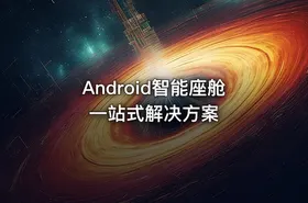 Android智能座舱一站式解决方案 - getfromcode