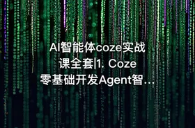 AI智能体coze实战课全套|1. Coze零基础开发Agent智能体基础课