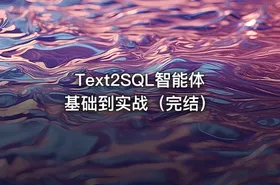 Text2SQL智能体基础到实战（完结）