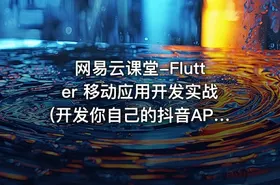 网易云课堂-Flutter 移动应用开发实战(开发你自己的抖音APP)