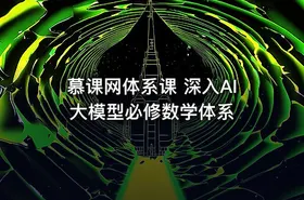 慕课网体系课 深入AI 大模型必修数学体系 - getfromcode