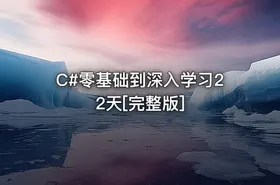 C#零基础到深入学习22天[完整版]