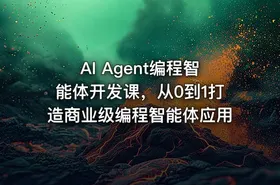 AI Agent编程智能体开发课，从0到1打造商业级编程智能体应用 - getfromcode