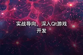实战导向，深入Qt游戏开发