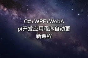 C#+WPF+WebApi开发应用程序自动更新课程