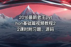 2016最新老王python基础篇视频教程22课时附习题、源码 - getfromcode