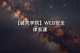 【破壳学院】WEB安全体系课
