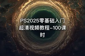 PS2025零基础入门超清视频教程-100课时