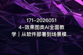171-20260514-效果图类AI全面教学｜从软件部署到场景模特软装全流程AI出图实战课更多资源 - getfromcode