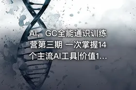 AI，GC全能通识训练营第三期 一次掌握14个主流AI工具|价值1499