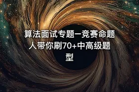 算法面试专题–竞赛命题人带你刷70+中高级题型 - getfromcode