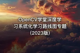 OpenCV学堂深度学习系统化学习路线图专题(2023版)