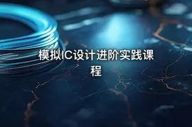 模拟IC设计进阶实践课程 - getfromcode