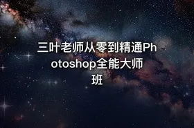 三叶老师从零到精通Photoshop全能大师班